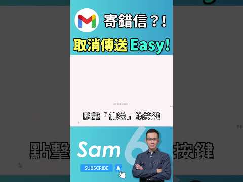 寄錯信了怎麼辦？Gmail 必學！取消傳送功能超好用 #Sam6 #gmail