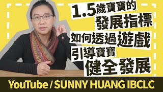 1.5歲寶寶的發展指標 | 如何透過遊戲引導寶寶健全發展 | 6個可以幫助寶寶達標的活動 | 科學育兒