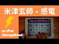 米津玄師 - 感電 on iPad(GarageBand)//ガレージバンドiOSで作ってみた 【DTM】