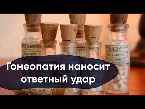 Гомеопатия наносит ответный удар (но это не точно)
