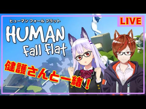 【HUMAN fall flat/コラボ】実は2人では初めてのHFF✨【Vtuber】