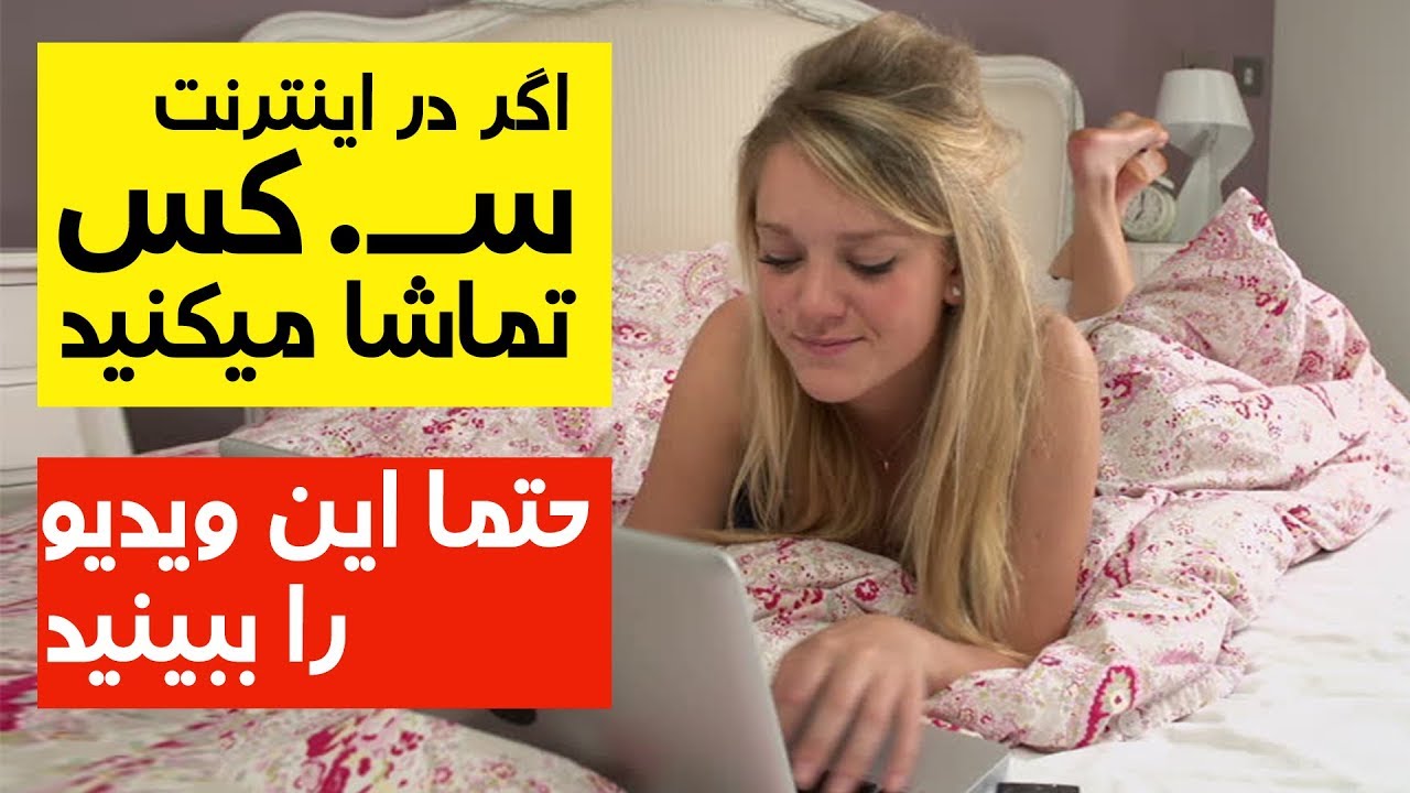 سـکس در انترنت تهدیدی به سلامت و امنیت نوجوانان کابل پلس Kabul