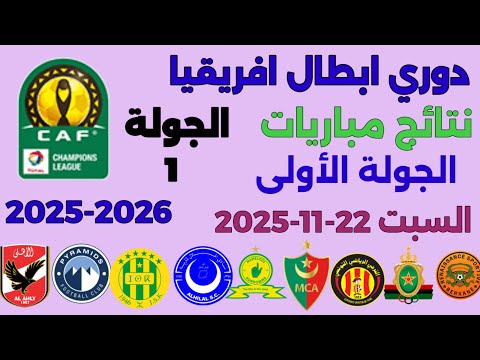 ترتيب مجموعات دوري أبطال أفريقيا بعد إنتهاء مباريات اليوم السبت 22 11 2025 من الجولة الأولى
