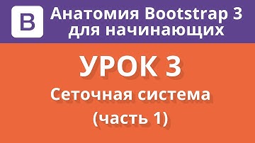 Анатомия Bootstrap 3 для начинающих. Урок 3