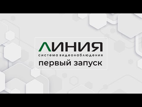 Первый запуск Линия