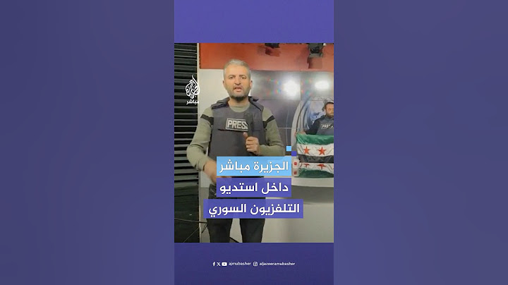 كاميرا الجزيرة مباشر تدخل مبنى الإذاعة والتلفزيون السوري بعد سقوط نظام الأسد وتتجول في استديوهاته
