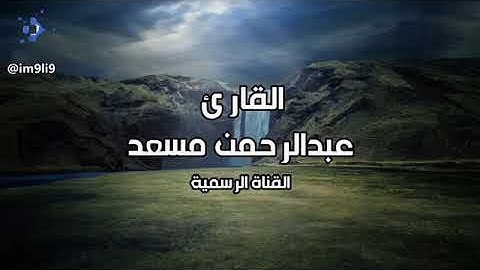 سورة الحجرات كاملة تلاوة جديدة بصوت القارئ عبدالرحمن مسعد