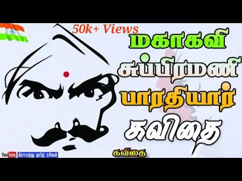 மகாகவி பாரதியார் கவிதைகள் • Bharadhiyar Kavidhaigal • pb kavidhaigal • #GTR