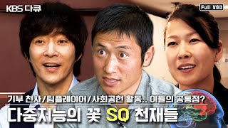 IQ EQ 말고 SQ? 다중지능의 꽃! 영성지능 천재들의 세상을 바꾸는 9번째 지능 (KBS 120627 방송)