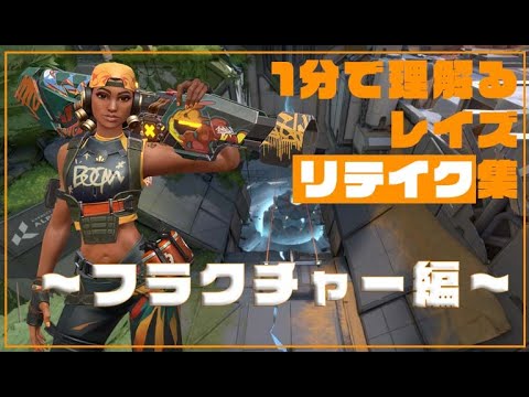 【VALORANT】1分で分かるレイズリテイク集【フラクチャー編】