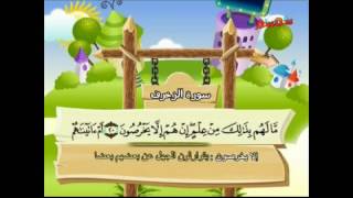 محمد صديق المنشاوي المصحف المعلم للأطفال سورة الزخرف