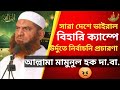 বাংলাদেশের এই প্রথম উর্দুতে নির্বাচনা প্রচারণা। আল্লামা মামুনুল হক দা.বা.।