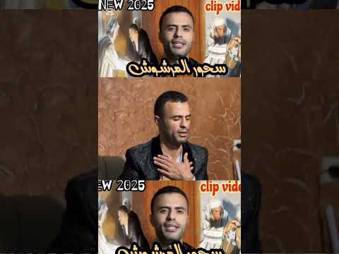 أغنية سحور المرشوش إدريس الكرسيفي