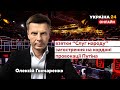 🔥ГОНЧАРЕНКО про провокації Путіна та ситуацію на кордоні, новий скандал "Слуг народу" - Україна 24