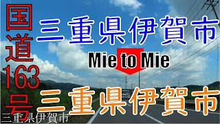 R163 Mie to Mie【国道163号線】 2 三重県 伊賀市 ~ 三重県 伊賀市 区間 車載動画 ♪BGM付