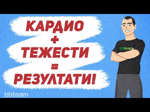 Видео: Как да отслабнете по-ефективно с помощта на фитнес