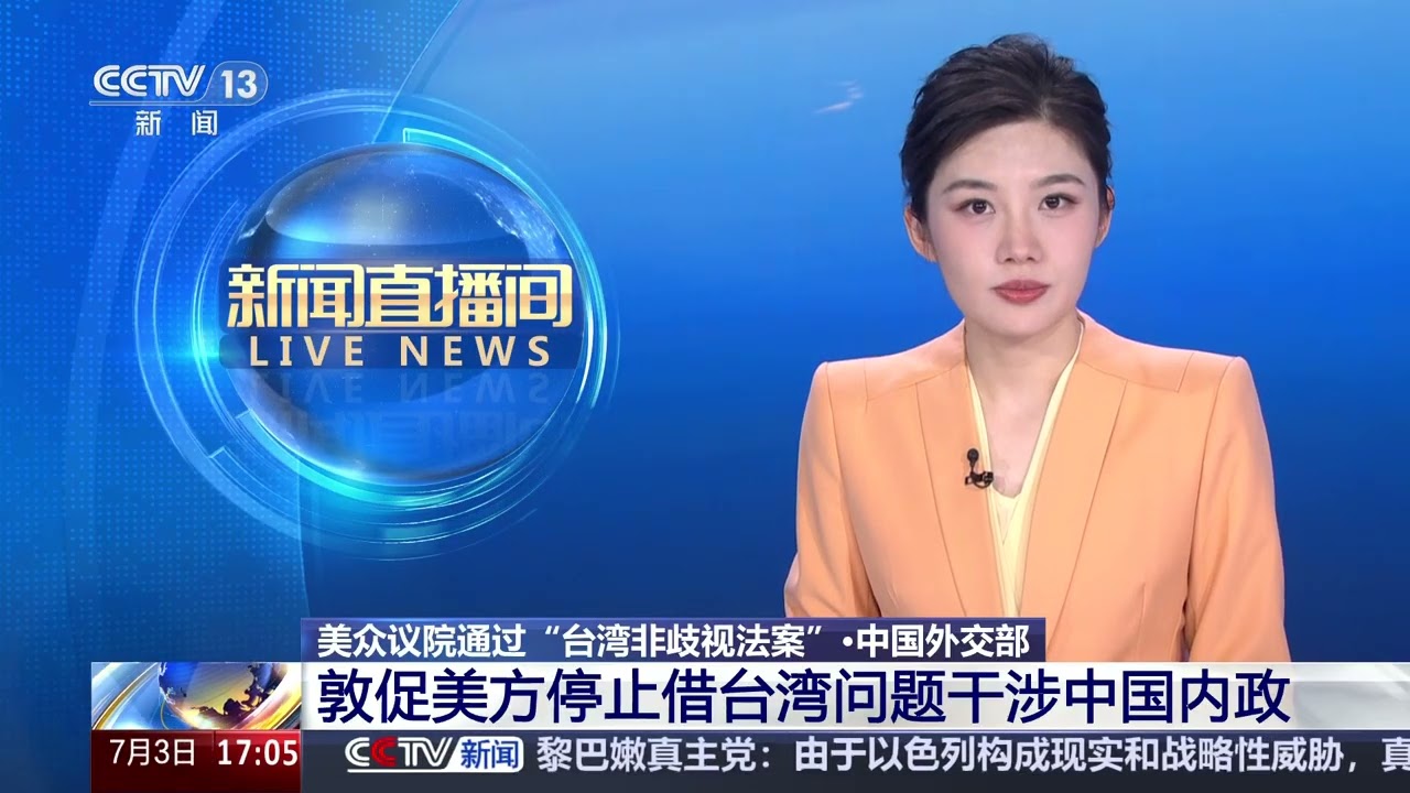 [新闻直播间]美众议院通过“台湾非歧视法案”·中国外交部 敦促美方停止借台湾问题干涉中国内政 | 新闻来了 News Daily
