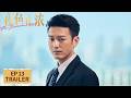 EP13预告 赵玫指责梁丹宁不告诉她李东明出轨 夜色正浓 The Glamorous Night