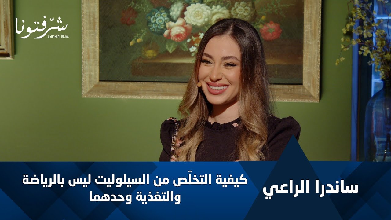 كيفية التخلّص من السيلوليت مع ساندرا الراعي.