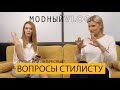 #33. ВОПРОСЫ СТИЛИСТУ