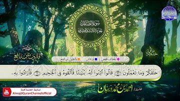 الختمة المرتلة برواية قالون عن نافع 🏵سورة #الصافات 🏵 القارئ   أحمد ديبان 🏵  HD