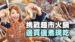 超市火鍋活跳跳海鮮現買現煮現吃！【河馬水產】生活萬事通黃瀞儀