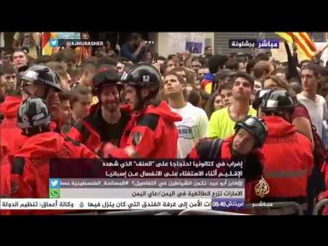 مظاهرات وإضراب عام في كتالونيا احتجاجا على "العنف" أثناء استفتاء الانفصال