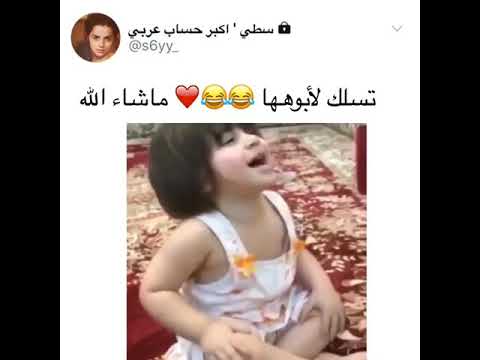 تسلك لأبوها ماشاء الله