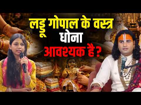 लड्डू गोपाल के वस्त्र धोना आवश्यक है? गुरुजी ने बताया सही नियम! | Gauri Gopal TV
