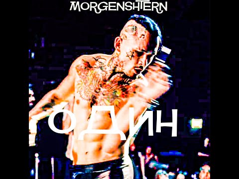 СЛИВ!!!!MORGENSHTERN - ОДИН (ИЛИ Я ТАК ХОТЕЛ ДЕТЕЙ ОРИГИНАЛА + Lyrics)