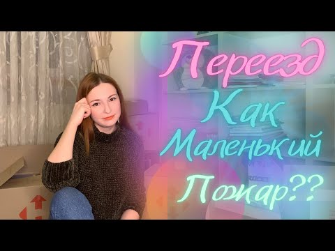 Переезд. Как легко и быстро собрать все вещи и не потратить кучу нервов😂 || Лайфхаки для переезда