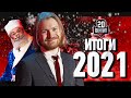 20 ШУТОК: ИТОГИ 2021 ГОДА | Талибан, Игра в кальмара, вакцина и QR, полномочия полиции, Трэвис Скотт