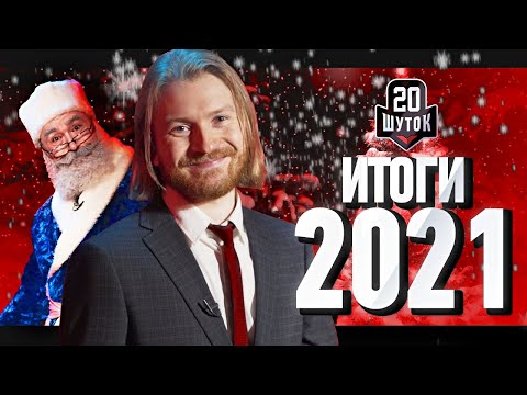 20 ШУТОК: ИТОГИ 2021 ГОДА | Талибан, Игра в кальмара, вакцина и QR, полномочия полиции, Трэвис Скотт