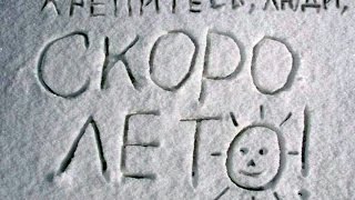 Крепитесь,люди,скоро лето !... Курск 18. 01. 2016 г .