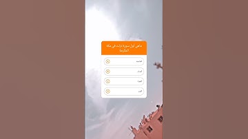 ما هي أول سورة نزلت في مكة المكرمة ؟