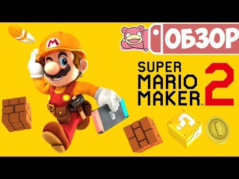 Видео: Обзор Super Mario Maker 2 для Nintendo Switch