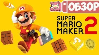картинка: Обзор Super Mario Maker 2 для Nintendo Switch