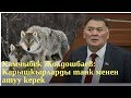 Камчыбек Жолдошбаев: Карышкырларды танк менен атуу керек