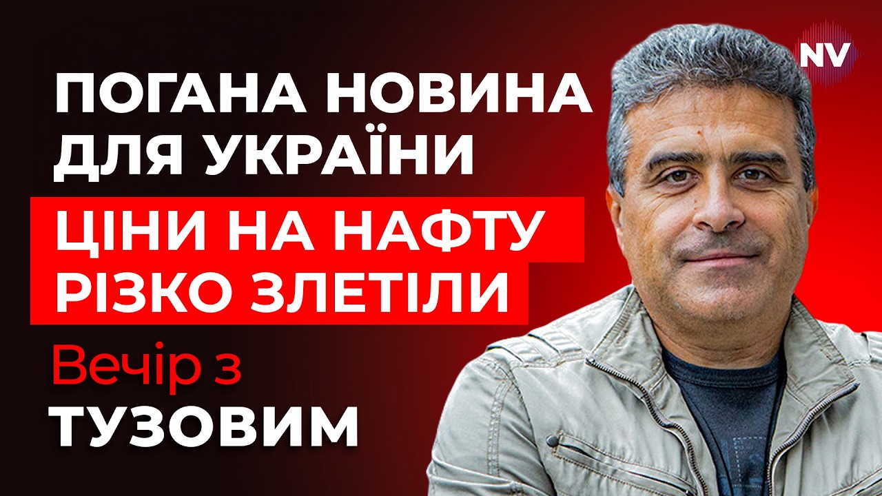 Наслідки війни в Ірані відчув весь світ. Хто виграє від цього найбільше? | Вечір з Тузовим