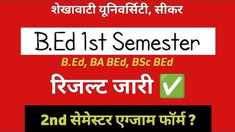 B.Ed 1st Semester Result 2024-25 • 1st सेमेस्टर रिजल्ट जारी ! BA BEd, BSc BEd 1st Semester Result •