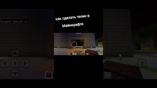 #vinemine #майнкрафт #minecraft #строительство  как сделать телевизор