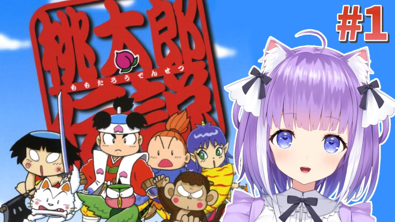 1 初見の 桃太郎伝説 をプレイ 生まれる前のゲームをやるやつ レトロゲーム Youtube 1 初見の 桃太郎伝説 をプレイ 生まれる前のゲームをやるやつ レトロゲーム Youtube