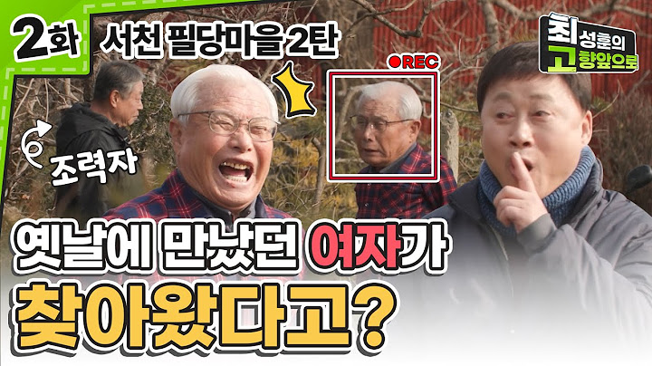 고향앞으로 최초 몰래카메라?! [서천 필당마을 2탄] Ep.2