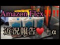 『Amazon  flex』近況報告　新型　ハイゼットカーゴ　アマゾン　フレックス　20220329