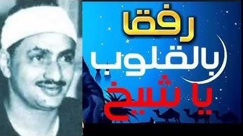 تلاوة نادرة خاشعة مؤثرة فاقت الوصف في الجمال وروعة القراءة للشيخ المنشاوي رحمه الله 1