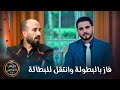 من البطولة الى البطالة