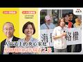 【寶島真有力】人行道上的夾心家庭：蔡佩珊的友善城市之路│來賓：蔡佩珊 小民參政歐巴桑台中市議員參選人│周偉航主持 2026/07/20