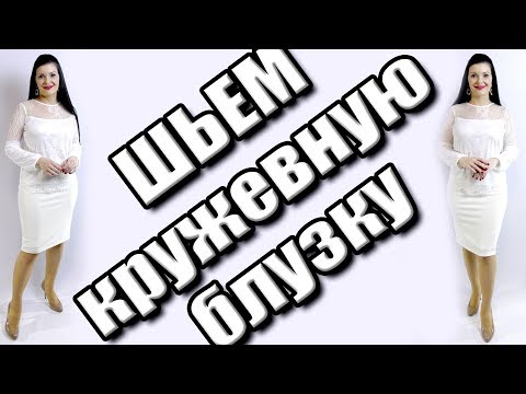 Блузка из гипюра своими руками выкройки