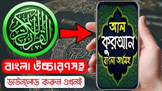 বাংলা কোরআন শরীফ বাংলা উচ্চারণসহ ৩০ পারা | Bangla Quran Sharif | Bangla Quran Apps screenshot 4