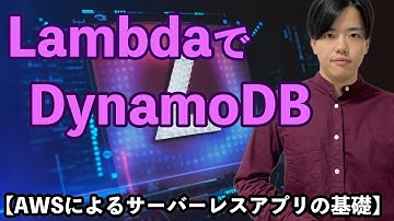 【AWSによるサーバーレスアプリの基礎#4】LambdaでDynamoDBの利用